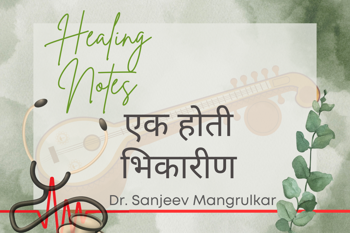 एक होती भिकारीण