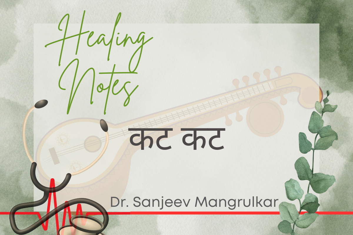 कट कट