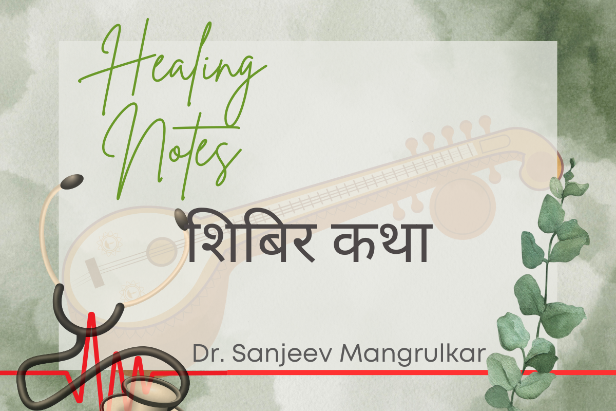 शिबिर कथा