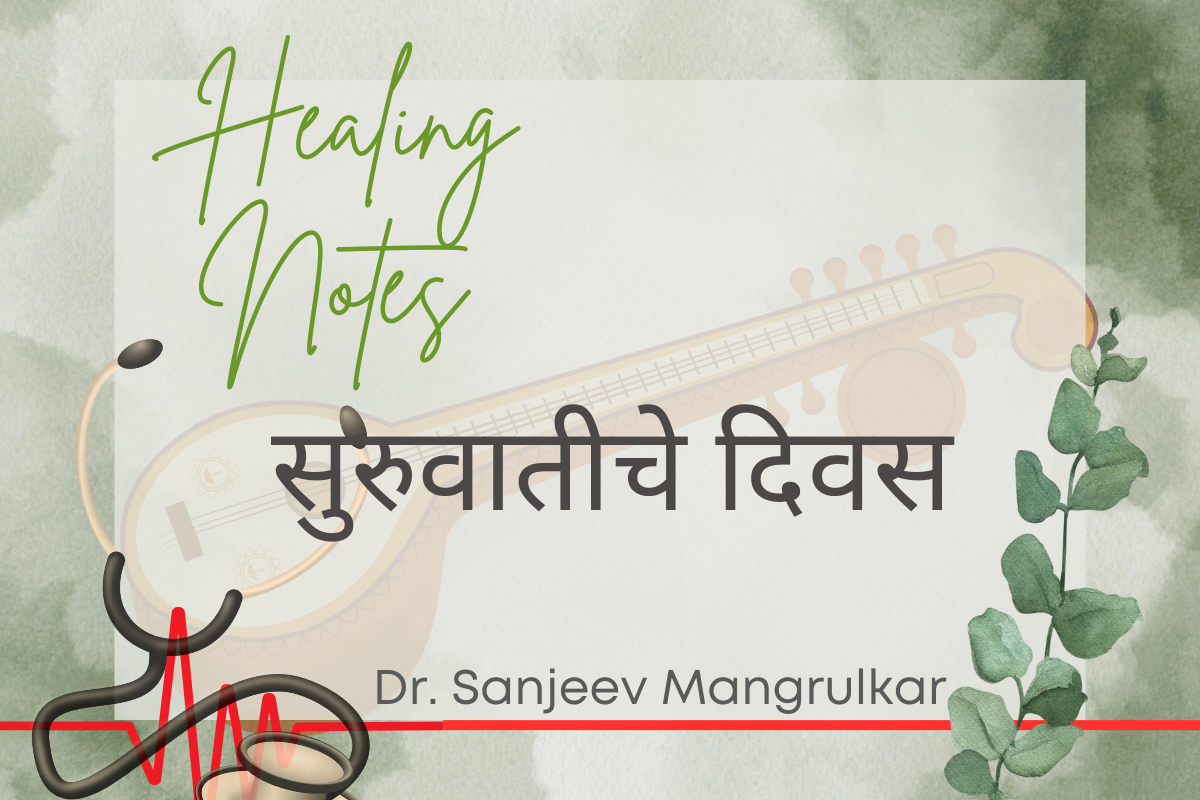 सुरुवातीचे दिवस